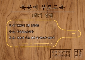 [부모교육] 목공예 부모교육 1회기 진행